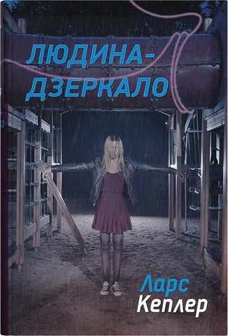 Детектив Йона Лінна. Книга 8. Людина-дзеркало - фото 1