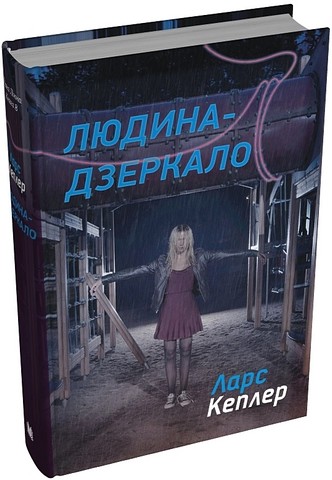 Детектив Йона Лінна. Книга 8. Людина-дзеркало - фото 2