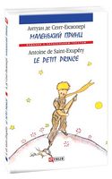 Маленький принц / Le Petit Prince