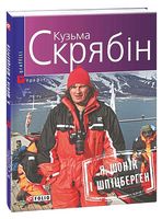 Я, Шонік і Шпіцберген - Украинские книги