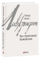 На стрімчаках божевілля