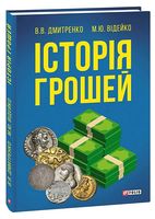 Історія грошей