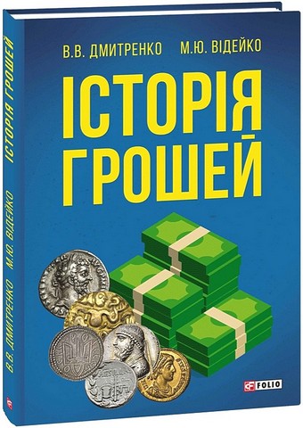 Історія грошей - фото 1