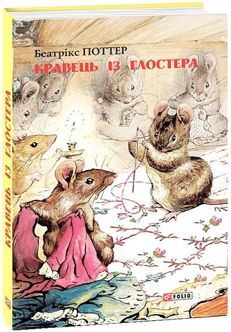 Кравець із Глостера - фото 1