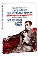 Оповідання про Шерлока Холмса / The Sherlock Holmes Stories