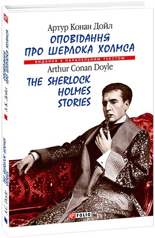 Оповідання про Шерлока Холмса / The Sherlock Holmes Stories - фото 1