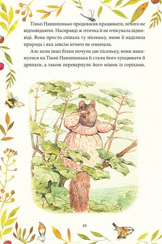 Казка про більченя Горіхама. Казка про Джеміму Качку-ОЗерну - фото 2