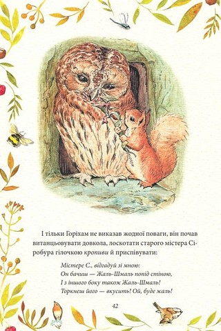 Казка про більченя Горіхама. Казка про Джеміму Качку-ОЗерну - фото 4