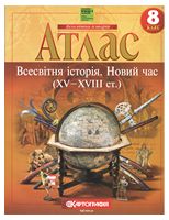 Атлас. Всесвітня Історія. 8 клас НУШ - Всесвітня історія 8 клас