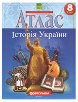 Атлас. Історія України. 8 клас НУШ - Історія України 8 клас