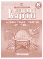 Контурні карти. Всесвітня історія. Новий час (XV-XVIII ст.) 8 клас. НУШ - Всесвітня історія 8 клас