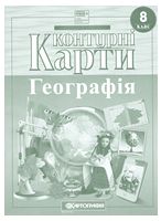 Контурні карти. Географія. 8 клас НУШ