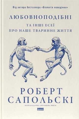 Любовноподібні та інші есеї про наше тваринне життя - фото 1