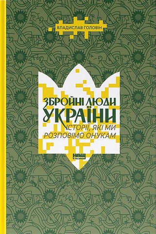 Збройні люди України. Історії, які ми розповімо онукам - фото 1