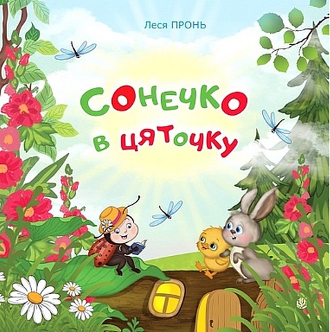 Сонечко в цяточку - фото 1