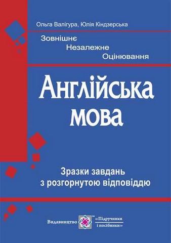 Англійська мова. Зразки завдань з розгорнутою відповіддю