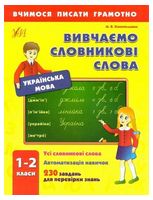 Українська мова. 1-2 класи. Вивчаємо словникові слова