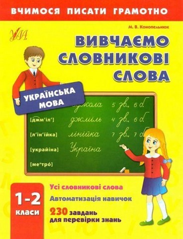 Українська мова. 1-2 класи. Вивчаємо словникові слова - фото 1
