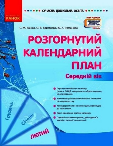 Розгорнутий календарний план. Середній вік. Лютий - фото 1