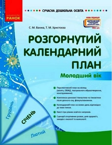 Розгорнутий календарний план. Молодший вік. Січень