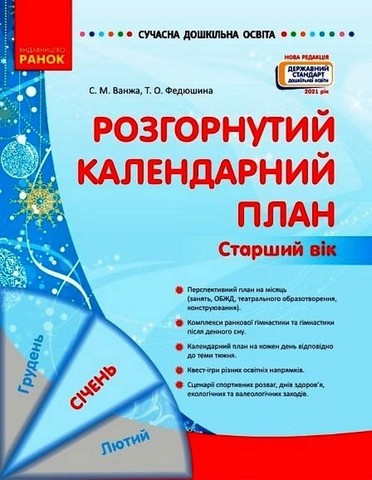 Розгорнутий календарний план. Старший вік. Січень