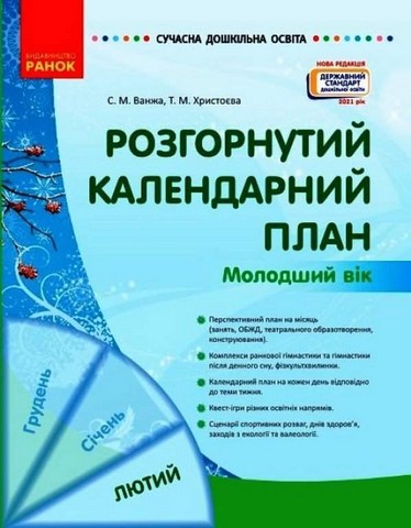 Розгорнутий календарний план. Молодший вік. Лютий
