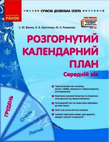 Розгорнутий календарний план. Середній вік. Грудень