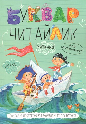 Буквар Читайлик. М`яка обкладинка