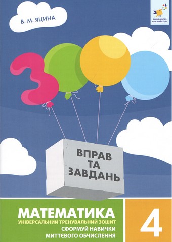 3000 вправ та завдань. Математика. 4 клас