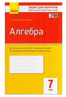 Алгебра. 7 клас. Зошит для контролю навчальних досягнень - 7 класс