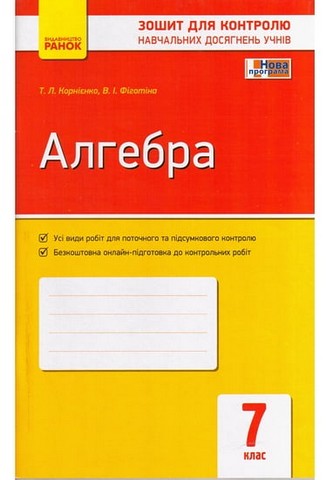 Алгебра. 7 клас. Зошит для контролю навчальних досягнень