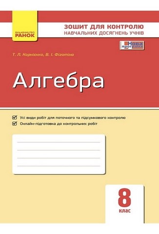 Алгебра. 8 клас. Зошит для контролю навчальних досягнень...