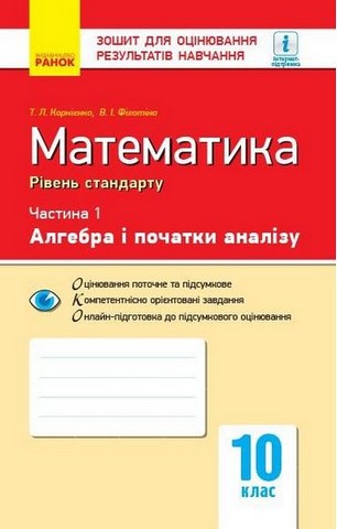 Математика. 10 клас. Контроль навчальних досягнень....