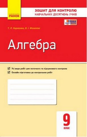 Алгебра. 9 клас. Контроль навчальних досягнень