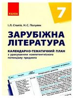 Зарубіжна література 7 клас. Календарно-тематичний план - 7 класс