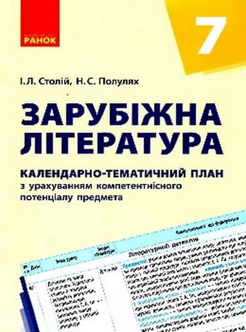 Зарубіжна література. 7 клас. Календарно-тематичний...