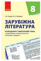 Зарубіжна література. 8 клас. Календарно-тематичний план