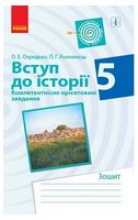 Вступ до історії. 5 клас. Компетентнісно орієнтовані завдання. Зошит - Історія України 5 клас