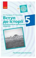 Вступ до історії. 5 клас. Компетентнісно орієнтовані завдання. Посібник для вчителя - Історія України 5 клас