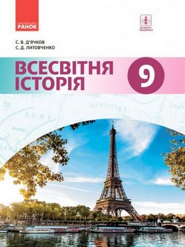 Всесвітня історія. 9 клас. Підручник