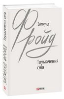 Тлумачення снів