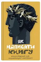 Як написати книгу. Концентрований курс письменницької майстерності - Писательство