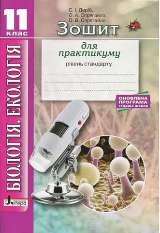 Біологія і екологія. 11 клас. Зошит для практикуму...