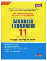 Біологія і екологія. 11 клас. Тестовий контроль результатів навчання. Рівень стандарту Біологія і екологія. 11 клас. Тестовий контроль результатів навчання. Рівень стандарту - Біологія 11 клас