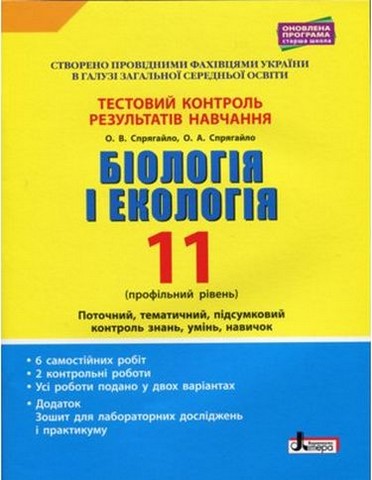 Біологія і екологія. 11 клас. Тестовий контроль результатів...