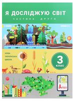 Я досліджую світ. 3 клас. Підручник. Частина 2 - 3 класс