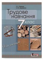 Трудове навчання (для хлопців). 7 клас. Підручник - Трудове навчання 7 клас