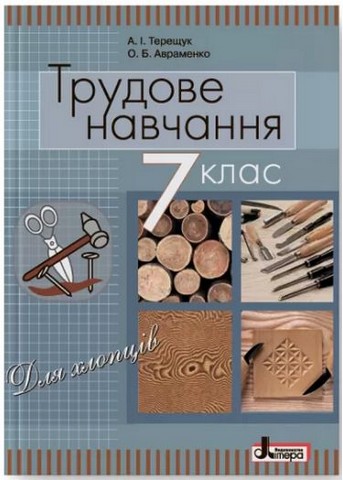 Трудове навчання (для хлопців). 7 клас. Підручник