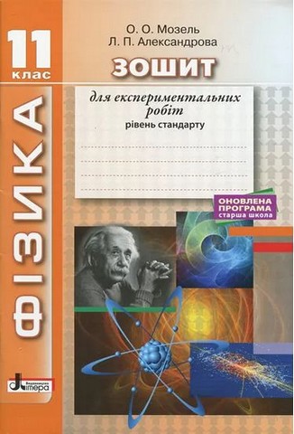 Фізика. 11 клас. Зошит для експериментальних робіт....