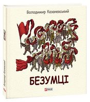 Безумці. Графічна притча